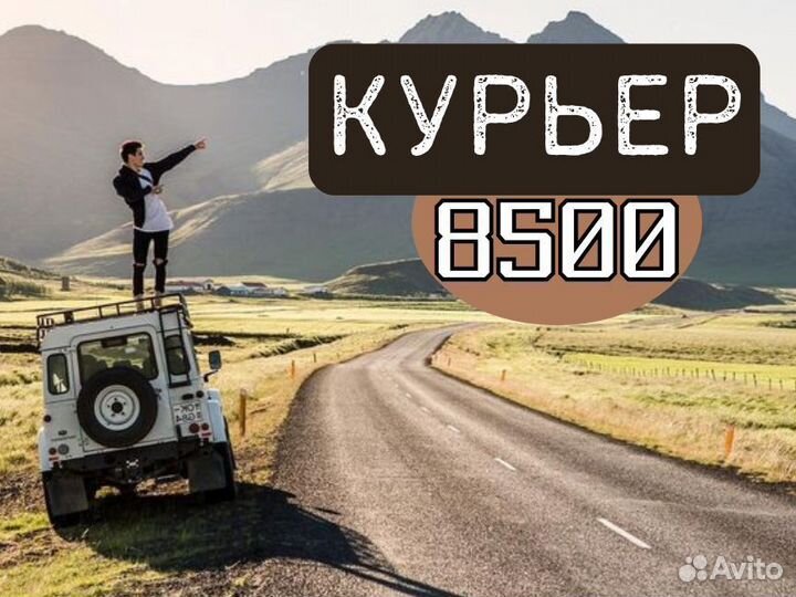 Водитель курьер