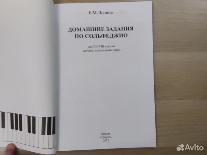 Золина. Домашние задания по сольфеджио. 7-8 классы