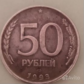 Монета 50 рублевая 1993 года