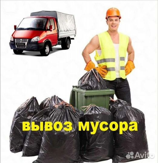 Вывоз вынос строительного бытового мусора