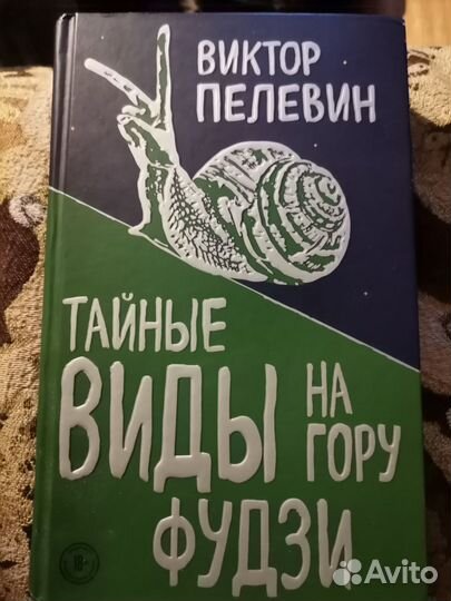 Пелевин. Тайные виды на гору Фудзи