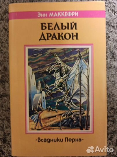 Энн Маккефри, Всадники Перна, Пернский цикл