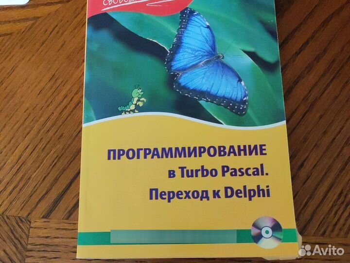 Программирование в Turbo Pascal. Переход к Delphi