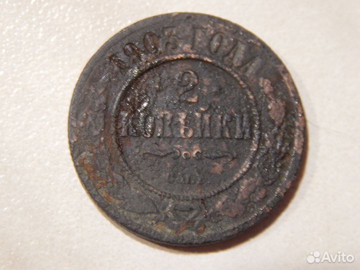 2 копейки 1901, 1903, 1904, 1908 годов