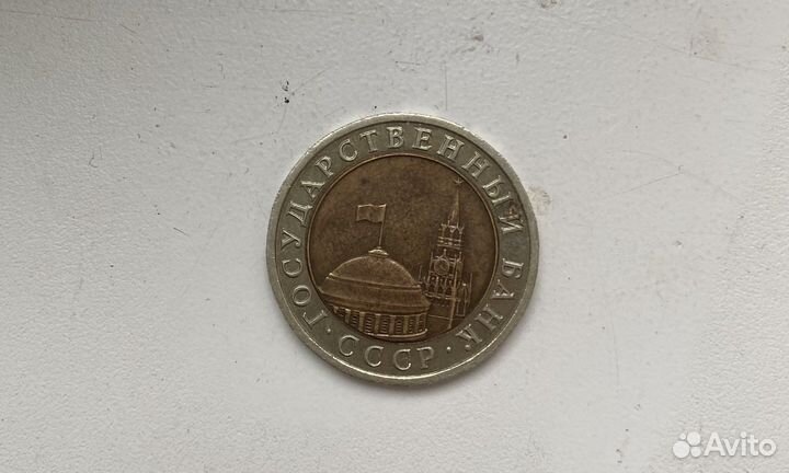 Монета 10 рублей 1991 год. Биметалл