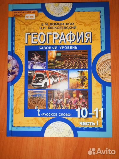 Учебник по географии 10-11 класс часть 1