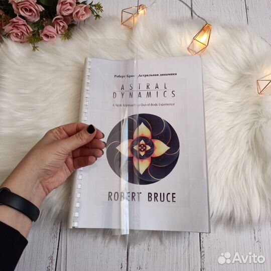 Роберт Брюс Астральная динамика и другие книги