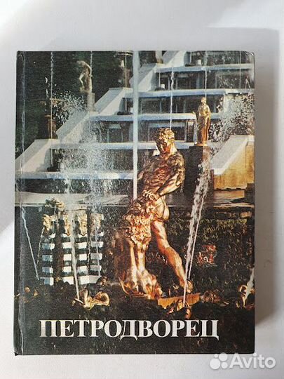 Книги по искусству Петродворец и др
