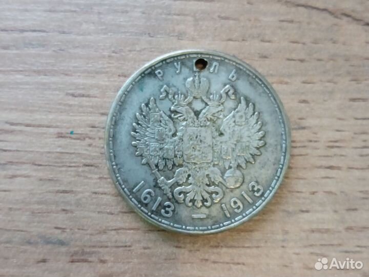 Монета 1 рубль 1613-1913 из чистого серебра