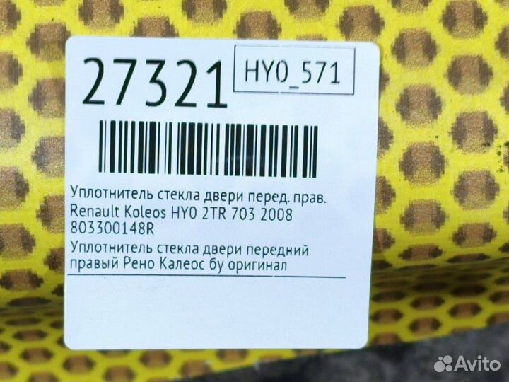 Уплотнитель стекла двери передний правый Renault