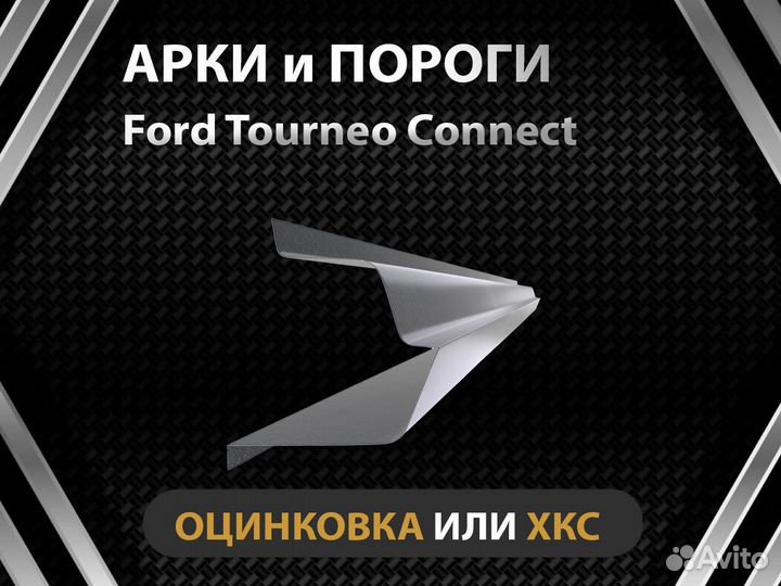 Порог Ford Tourneo Connect Оплата при получении