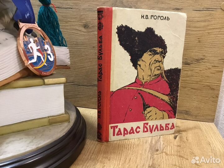 Ретро издание Тарас Бульба 1963 г