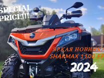 Квадроцикл Sharmax Force 1100 EFI EPS NEW 2024