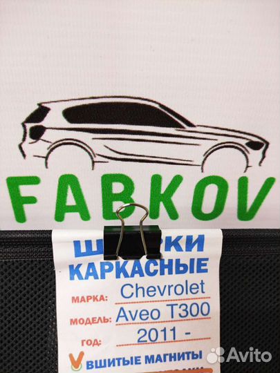 Каркасные шторки для Chevrolet Aveo T300 2 поколен
