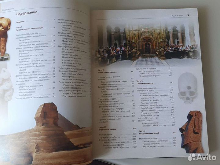 Книга великие тайны человечества