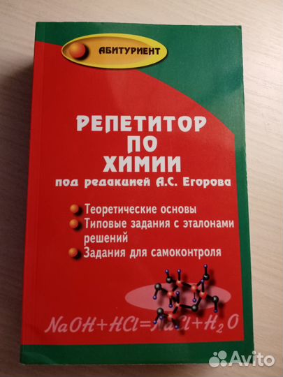Репетитор по химии под редакцией А.С. Егорова
