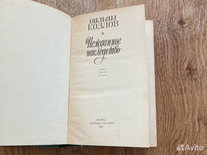 Вилльям Козлов Нежданное наследство