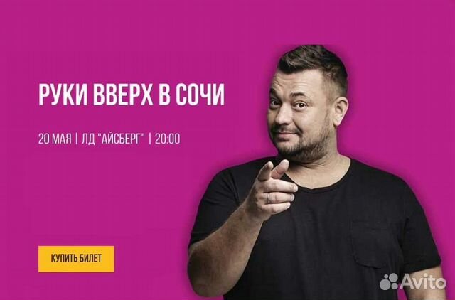 График концертов руки вверх на 2025 Билет на Руки вверх купить в Сочи Хобби и отдых Авито