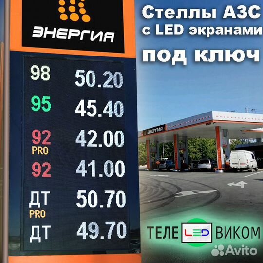 Светодиодный экран стела АЗС