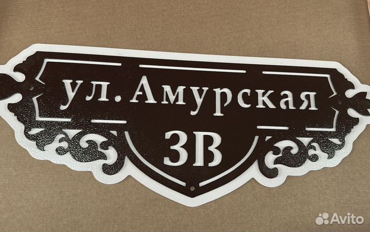 Адресные таблички