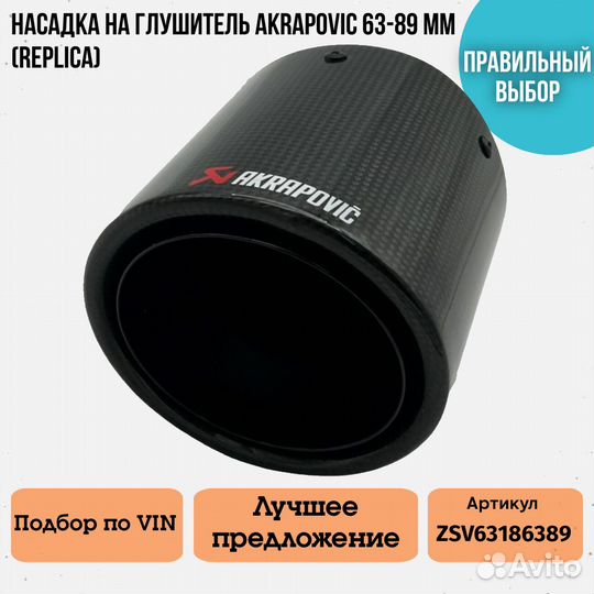 Насадка на глушитель Akrapoviс 63-89 мм (Replica)
