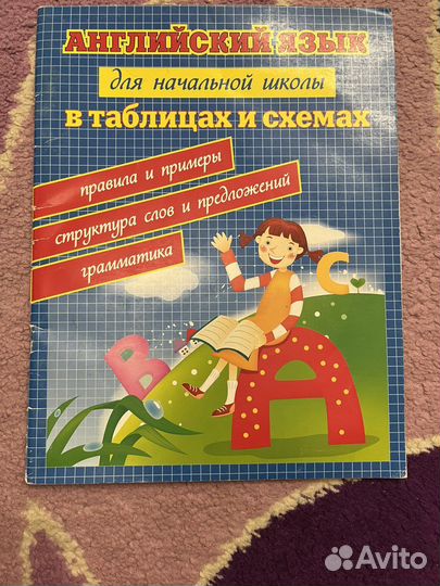 Английский в таблицах для детей и подростков