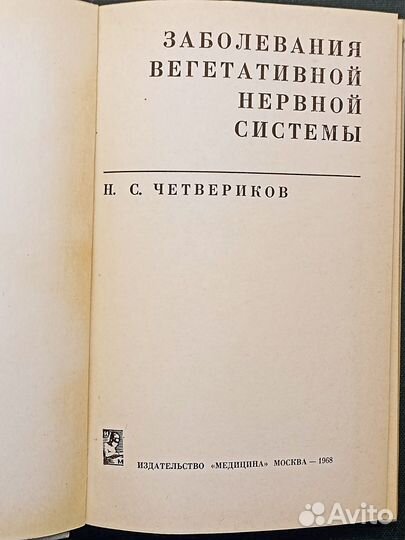 Заболевания вегетативной нервной системы. 1968
