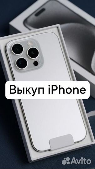 Выкуп iPhone