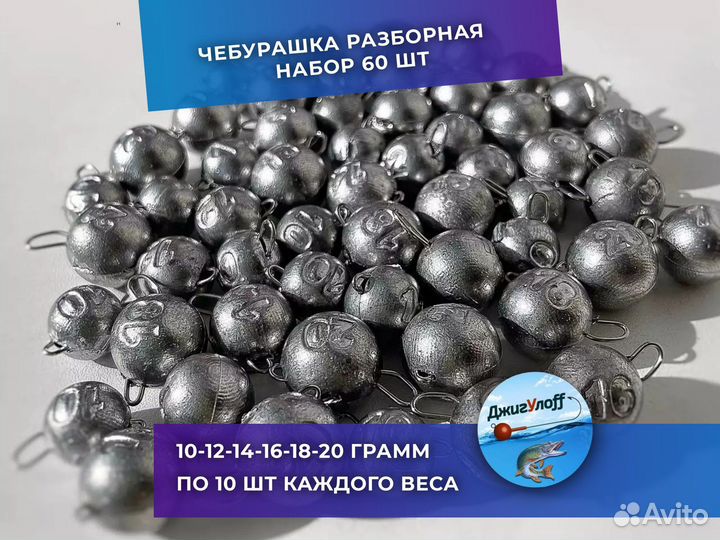 Груз рыболовный Чебурашка разборная Набор 60 шт