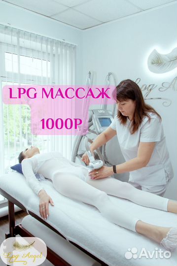 Массаж LPG / Аппаратная коррекция фигуры