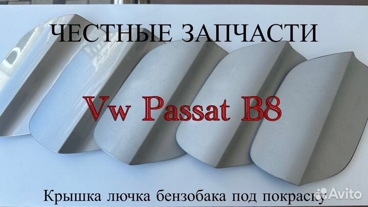 Крышка лючка Volkswagen Passat B8 под покраску