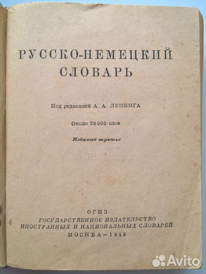 Русско-немецкий словарь 1949 года