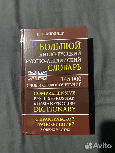 Англо-русский словарь