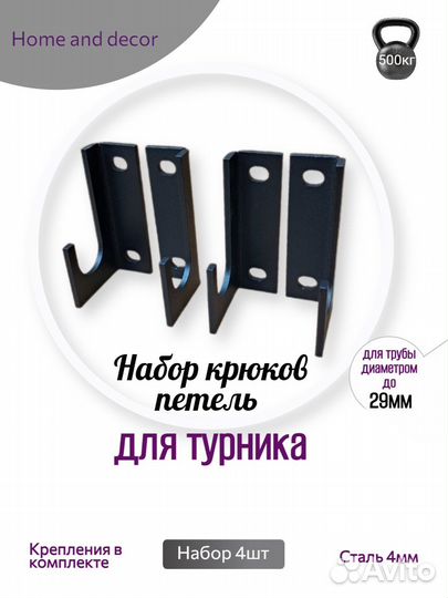 Крюки для турника 4 мм