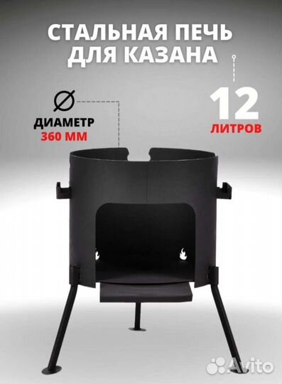 Печь дровяная для казана 12 л. 36см
