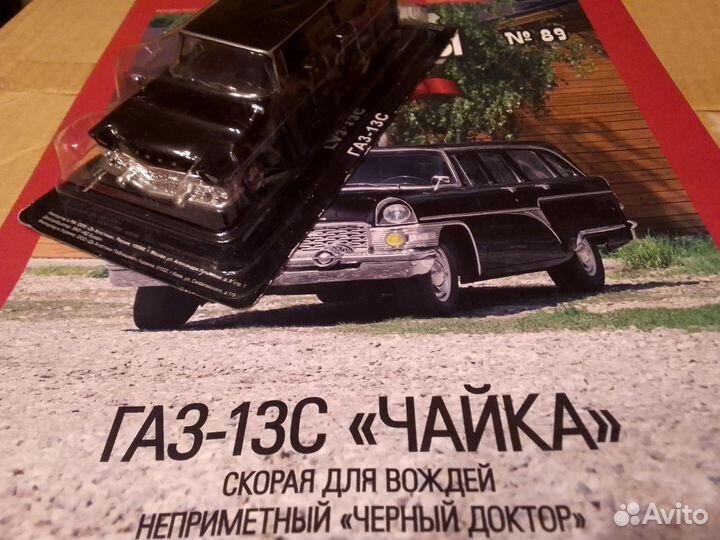 Модель 1 43 Авто легенды СССР газ-13С чайка