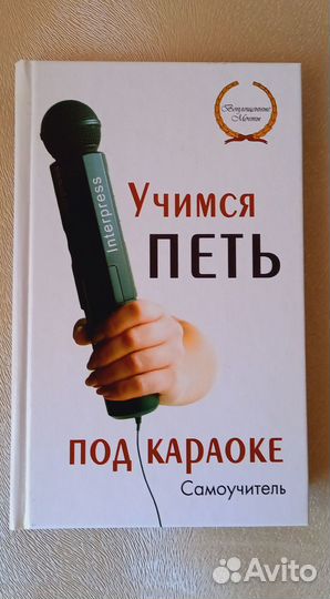 Учимся петь под караоке (самоучитель )