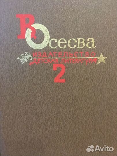 Собрание сочинений Осеевой