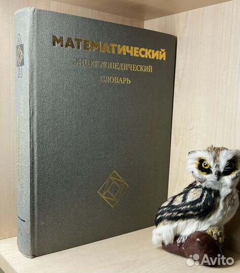 Математический энциклопедический словарь. Гл. ред