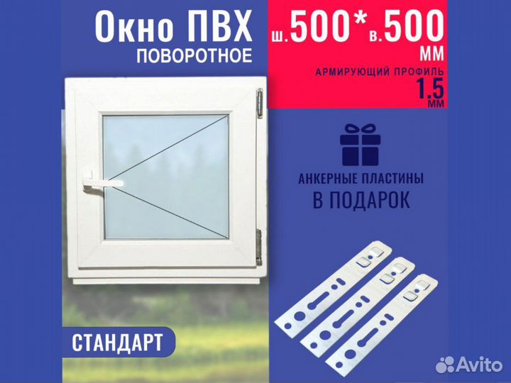 Пластиковое окно в наличии, 500х500 мм
