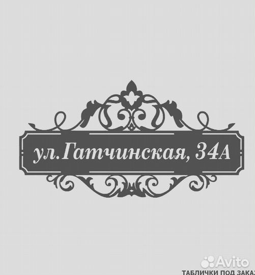 Адресная табличка металлическая