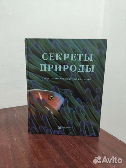 Секреты Природы. Мир животных и растений