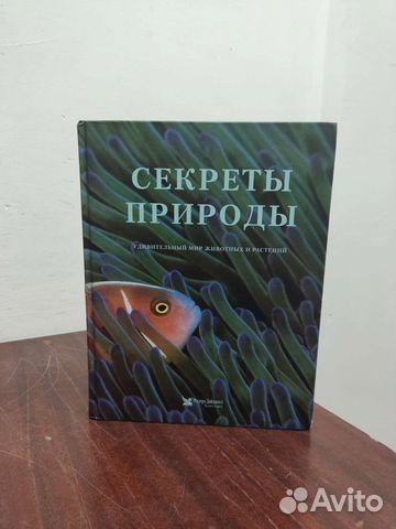 Секреты Природы. Мир животных и растений