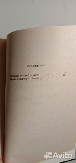 Испанско-русский русско-испанский словарь, Ершова