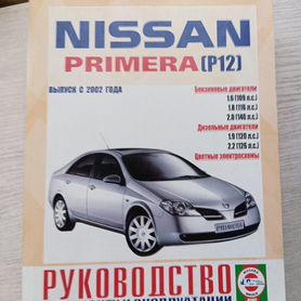 Руководство по ремонту и эксплуатации Nissan Primera (P12) с 2002 года (Бензин/Дизель)