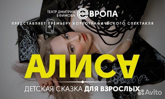 Алиса. Театр Дмитрия Ефимова «европа» 1/2 объявление продам