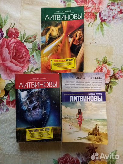 Книги Анны и Сергея Литвиновых