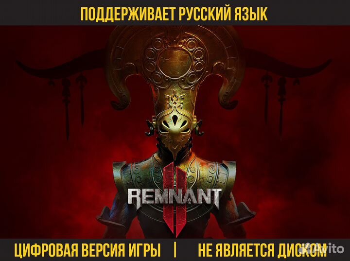 Remnant II / Ремнант 2 (PS4, PS5, Xbox)