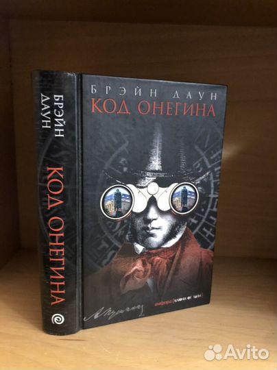 Брейн Даун. Код Онегина