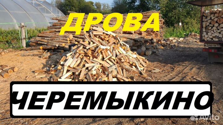 Дрова деревня Черемыкино